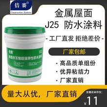 倍赛 钢结构屋面防水涂料 施工便捷 内外墙防水涂料 彩钢翻新漆