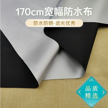 高密度260t涤塔夫涂银防水布料遮光防晒遮挡面料户外天幕布防雨布