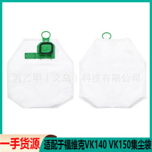 适用福维克Vorwerk VK140 VK150 FP-140吸尘器配件集尘袋垃圾袋