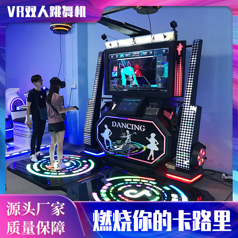 成人vr跳舞机电玩城娱乐设备双人体感游戏机大型动漫城游戏厅设施