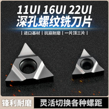 16UI/11UI深孔螺纹铣刀片三角螺纹刀片旋风铣螺纹刀片2UI/3UI通用