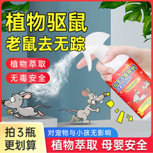 家用植物气味避鼠喷雾 长效避鼠避鼠剂防鼠驱鼠避鼠驱鼠喷雾