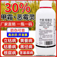 30%甲霜恶霉灵农药根腐病立枯病防烂根死苗恶菌灵消毒农用杀菌剂