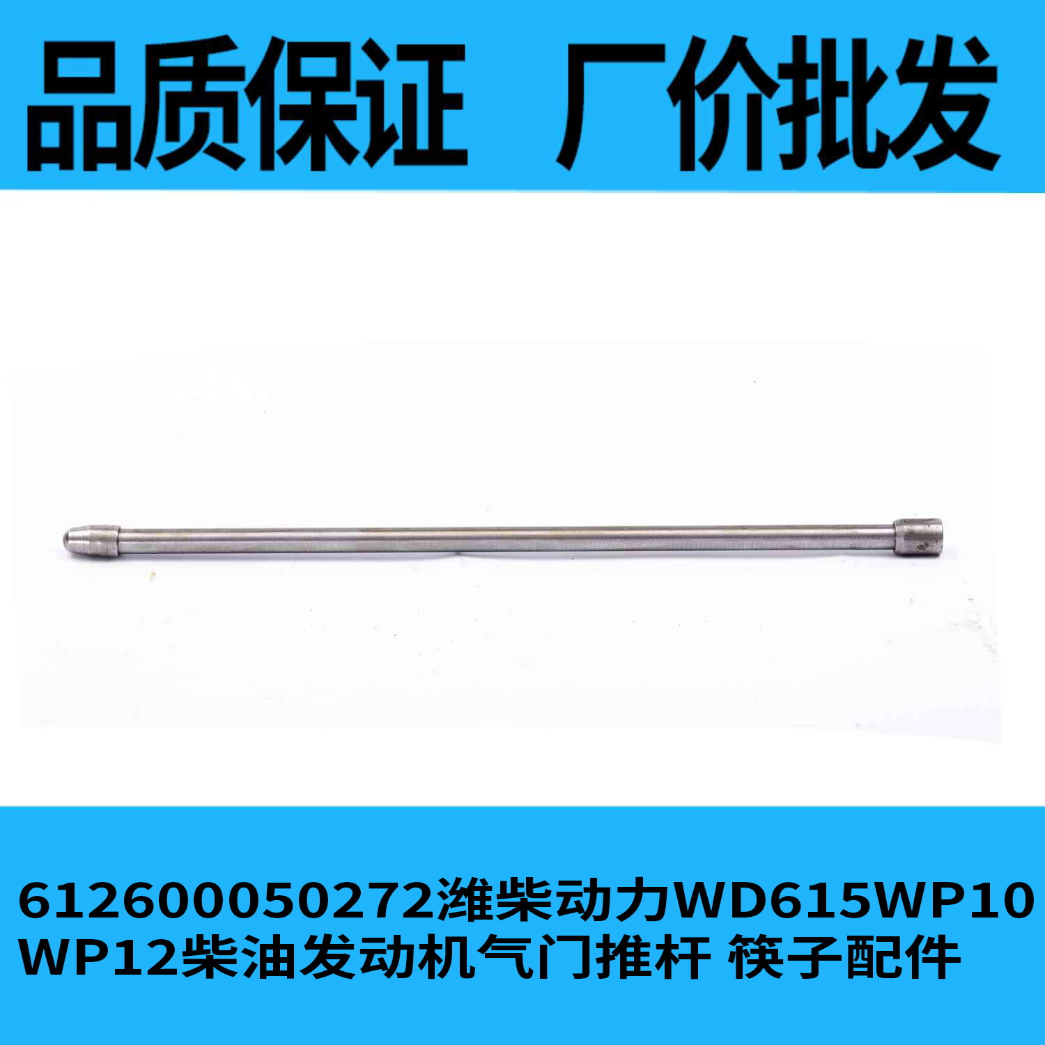 612600050272潍柴动力wd615wp10wp12柴油发动机气门推杆 筷子配件