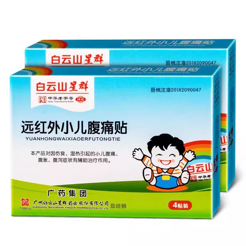 白云山星群远红外小儿腹痛贴小儿腹痛腹胀腹泻贴4贴装-阿里巴巴