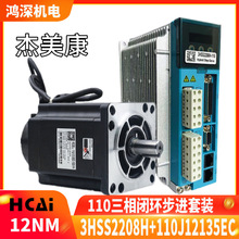 杰美康110J12135EC-1000+3HSS2208闭环三相步进马达驱动12Nm 220V