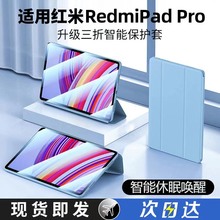 适用于小米平板红米12.1保护套Xiaomi Redmi pad pro12.1寸保护壳