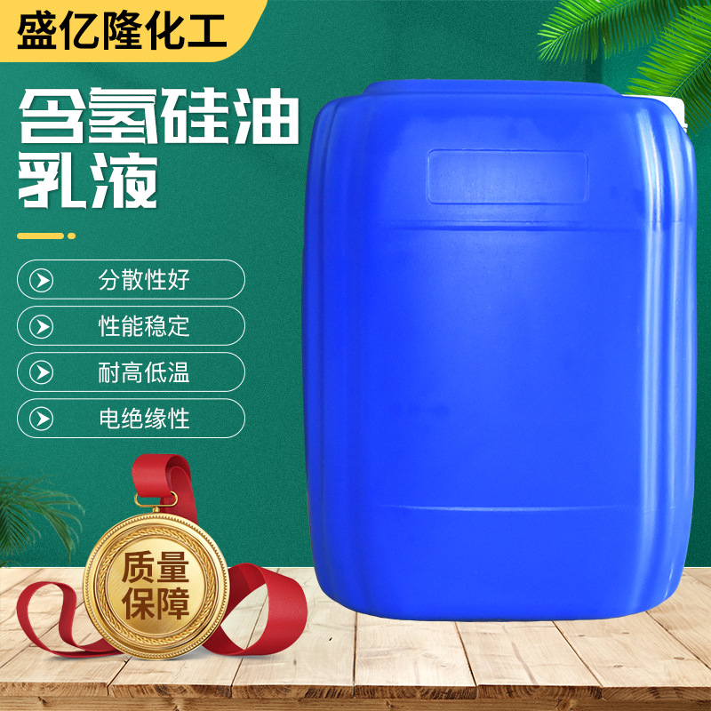 现货含氢硅油乳液 防水防潮乳液水性脱模含氢硅油 高含氢硅油乳液