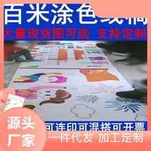 百米画卷涂鸦画布亲子活动涂鸦百米长卷图案创意学生线稿DIY