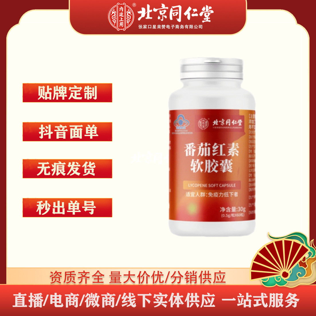 北京同仁堂番茄红素软胶囊支持一件代发-阿里巴巴