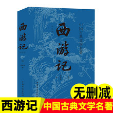 西游记原著正版青少年初中生高中生吴承恩著完整无删减无障碍原版