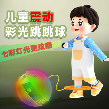 儿童跳跳球蹦蹦球平衡感统训练运动发光脚环甩脚球户外男女孩玩具