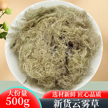 中药材 精选 松萝 云雾草 老君须 无硫 新货 无杂质 500克 包邮