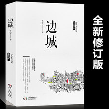 全新修订版 边城 沈从文正版 高中书中国文学代表性小说25篇与围