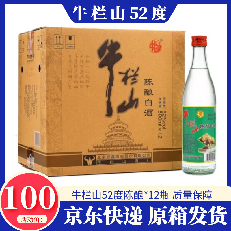 北京二锅头牛栏山52度陈酿*500ml*12瓶整箱 浓香型白酒白牛二包邮