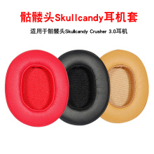 适用于骷髅头Skullcandy Crusher 3.0耳机套Wireless耳机罩海绵套