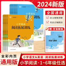 2023版通城学典小学拓展阅读训练语文英语一二三四五六年级全一册