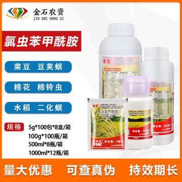 美国富美实康宽氯虫苯甲酰胺水稻 蔬菜钻心虫卷叶螟农药杀虫剂5ml