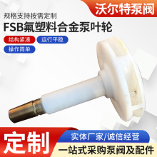 沃尔特 FSB叶轮 大量供应FSB氟塑料耐酸碱耐腐蚀合金泵叶轮