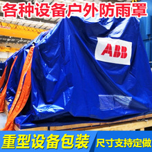 重装设备包装物流货物重型运输杂物散装大件防雨罩海运包装防雨布