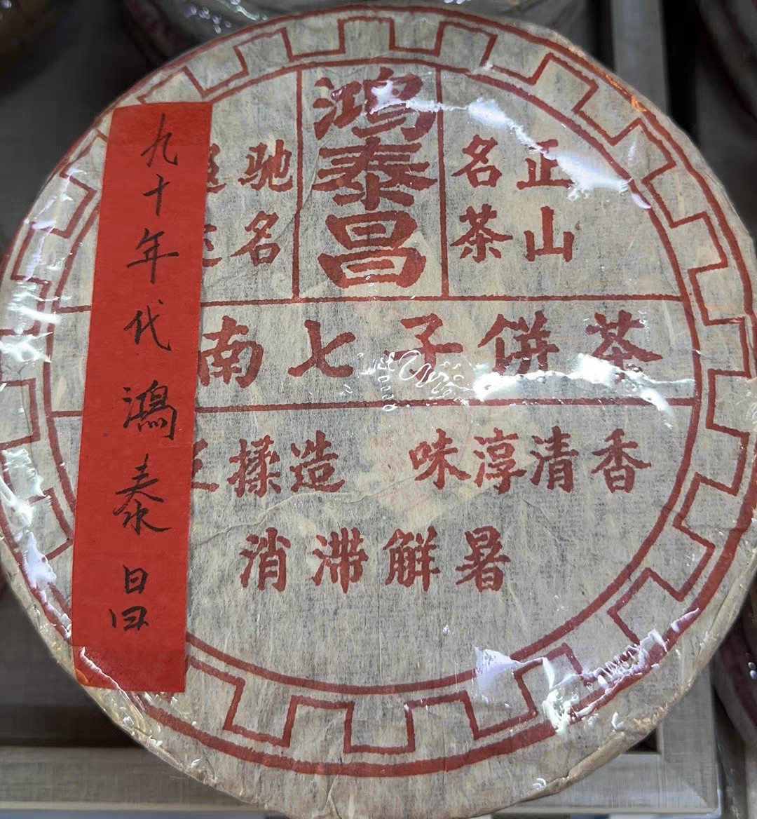 九十年代鸿泰昌普洱老生普-阿里巴巴