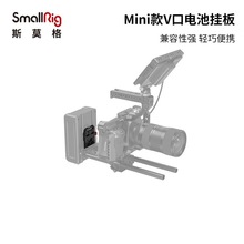 斯莫格（SmallRig） V口电池挂板适用于相机摄影摄像配件 电池挂