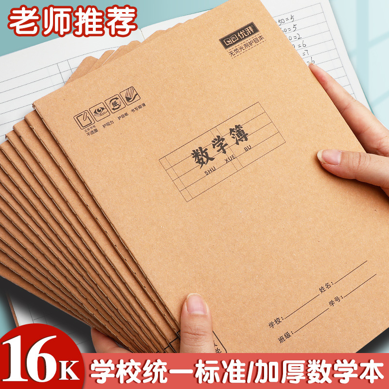 16k数学本小学生专用一年级二年级三年级大号16开数学本大数学本