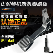 上海优耐特拆胎机平衡机原厂配件201-2011-226扒胎机脚踏板