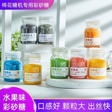 棉花糖机彩砂糖多种口味蛋糕装饰原料果味彩色糖家用商用