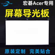 适用宏碁acer电视液晶屏导光板扩散板灯光板透光板发光板散光板