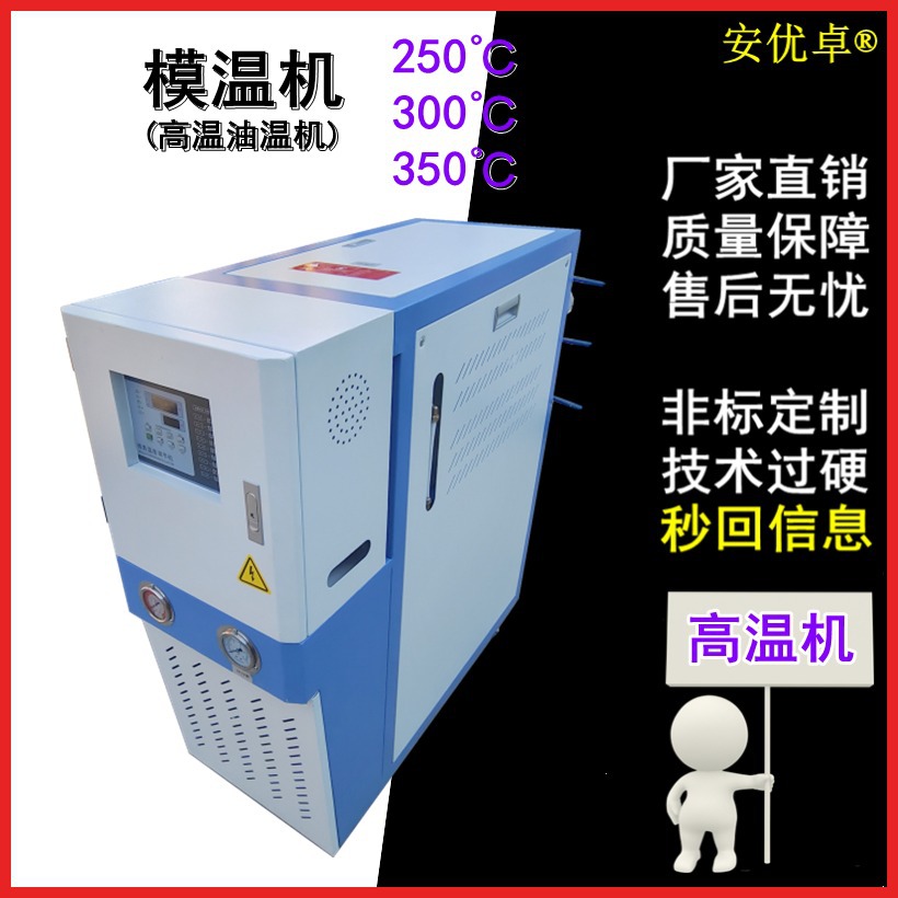 高温油式模温机大功率反应釜温控高温热油80KW加热350℃模温机