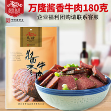 万隆酱香牛肉180g杭州特产真空袋卤肉酱肉批发经销一件代发不包邮