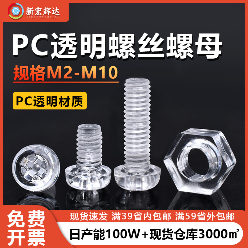 厂家直销PC亚克力透明塑胶螺丝M2-M6十字圆头螺丝透明塑料螺母