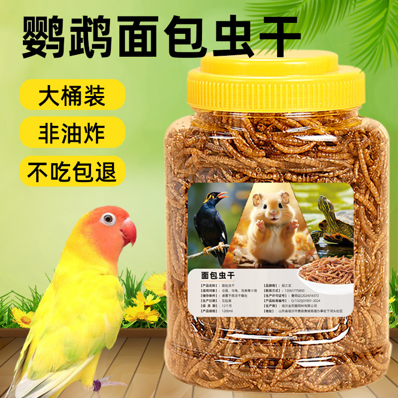 鹦鹉面包虫干高蛋白零食蛋白营养粮食玄凤鹦鹉八哥珍珠鸟食饲料