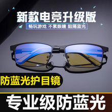 专业防护眼镜看手机看电脑游戏护眼眼镜平光无度数电竞防蓝光眼镜