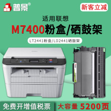 普景适用联想M7400打印机碳粉盒LT2441 7450F 7600D 7650DF粉盒