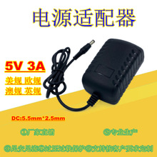 欧规美规 5V3A电源适配器糖画笔植物灯光端机路由器开关电源工厂