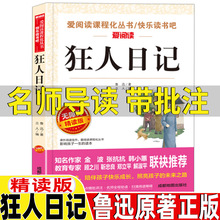 狂人日记鲁迅原著正版原版名师导读带批注配套考点人民教育出版社