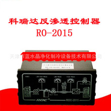 科瑞达单级反渗透控制器ROC-2015（RO-2008/2003升级）RO控制器