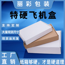 白色特硬小飞机盒服装盒子快递纸盒包装纸箱印刷LOGO纸箱批发