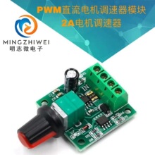 PWM直流电机调速器1.8V 3V 5V 6V 12V 2A调速开关1803BK 马达控制