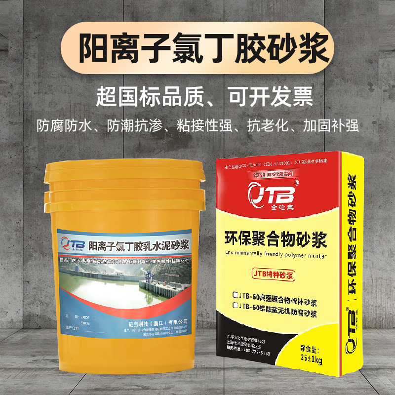 金砼宝阳离子氯丁胶乳水泥砂浆水性聚合物防腐氯丁胶乳防水砂浆