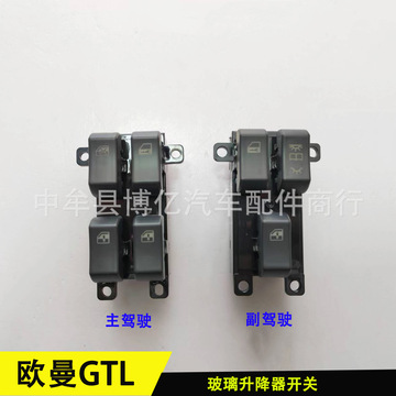 福田戴姆勒欧曼gtl玻璃升降器开关欧曼est车窗玻璃升降控制器左右