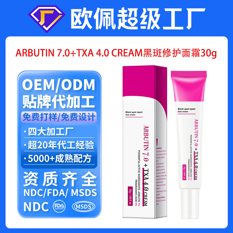 贴牌定制黑斑矫正修护霜面部身体护理熊果苷氨甲环酸膏oem代加工