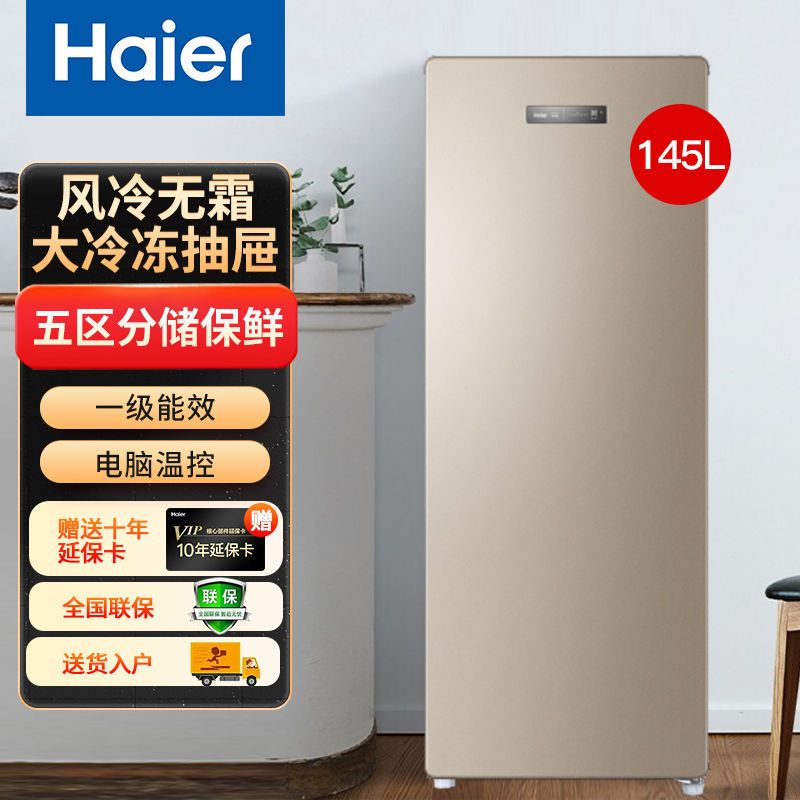 海尔冷柜立式能效145升小型单门风冷无霜一键冷藏冷冻转换-阿里巴巴