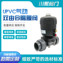 UPVC气动双由令隔膜阀 密封性好 规格齐全 川熙流体