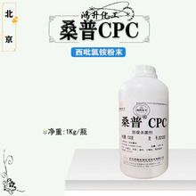 供应北京桑普西吡氯铵粉末 99% 桑普CPC 化妆品防腐剂1千克起