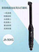 JAO精奥新款加长工业级气动弯头打磨机JA-90A模具型腔抛光耐磨型