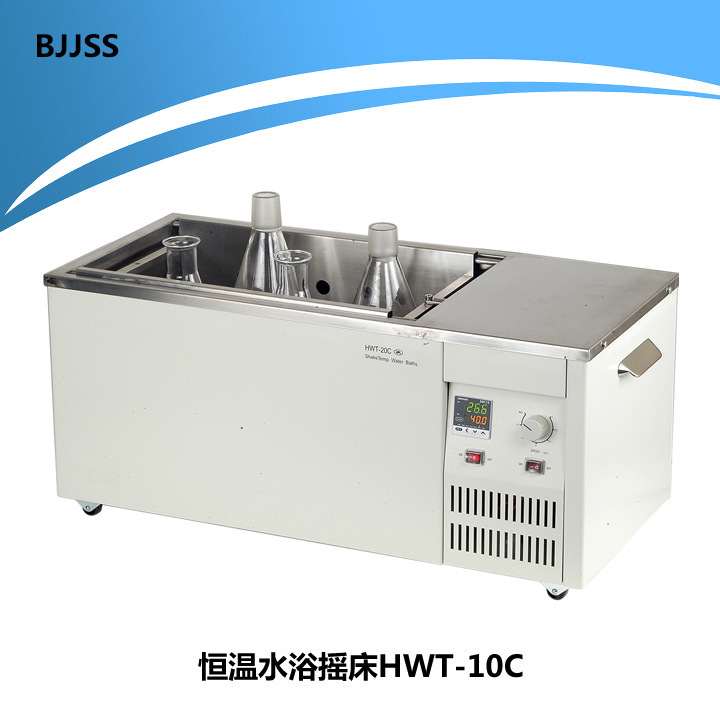 恒温水浴摇床HWT-10C型10L 20L水浴摇床 不锈钢水浴摇床 恒温摇床