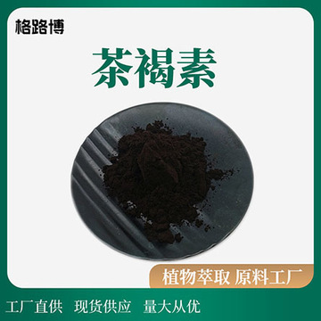 源头工厂 茶褐素 40%~98% 普洱茶提取物 茶色素 支持检测-阿里巴巴